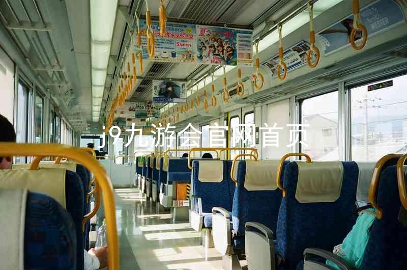 j9九游会官网首页