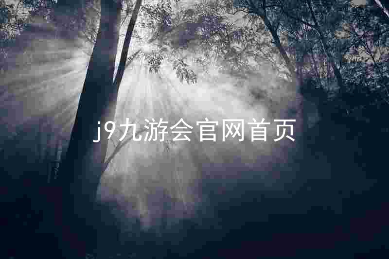 j9九游会官网首页