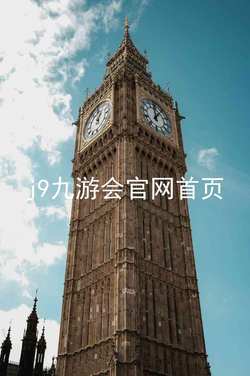j9九游会官网首页