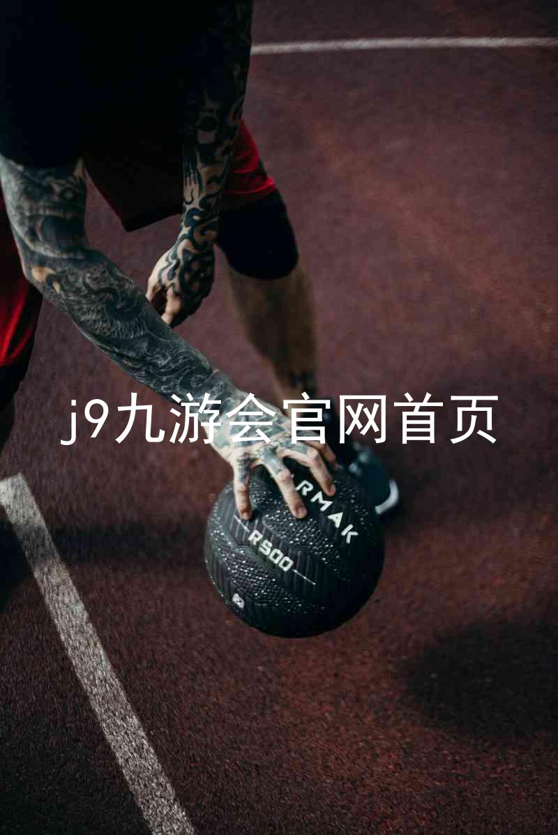j9九游会官网首页