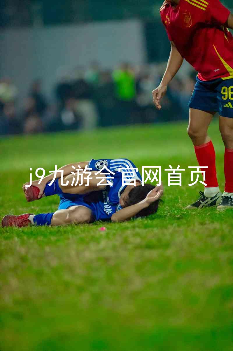 j9九游会官网首页