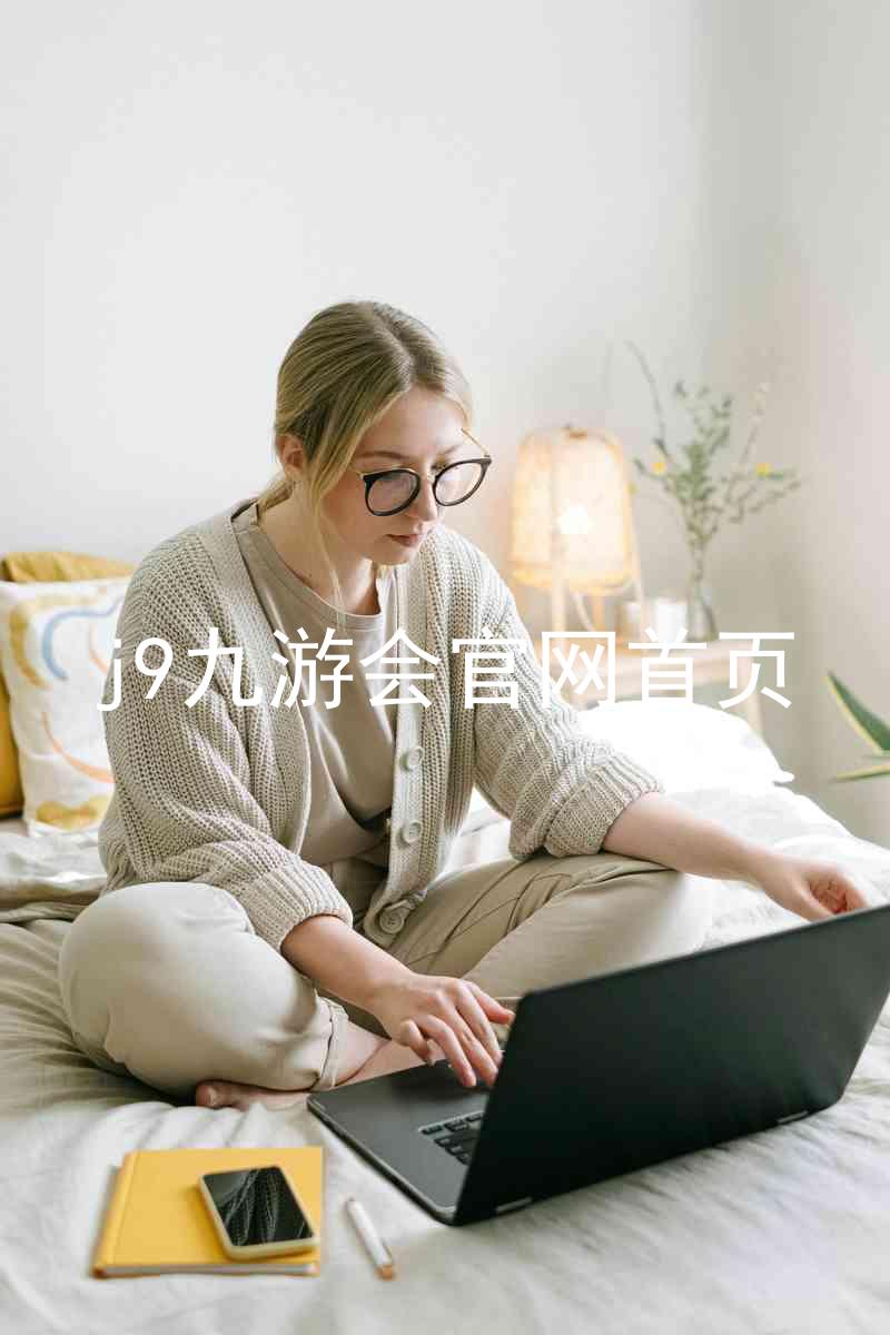 j9九游会官网首页