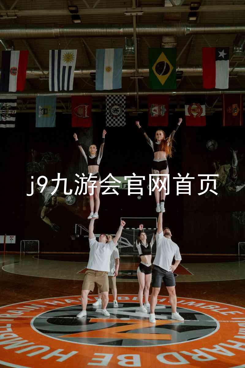 j9九游会官网首页