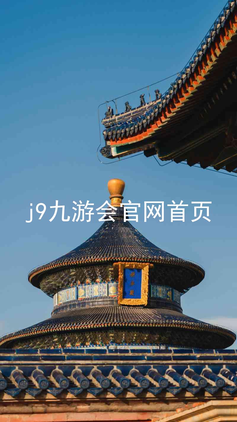 j9九游会官网首页