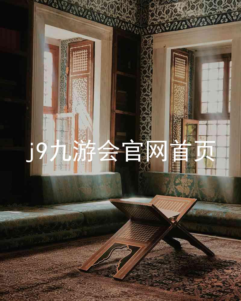 j9九游会官网首页