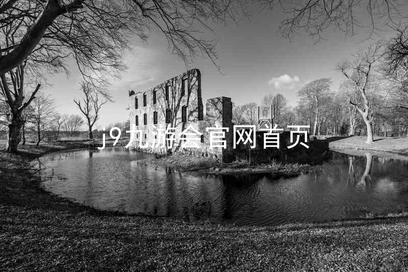 j9九游会官网首页