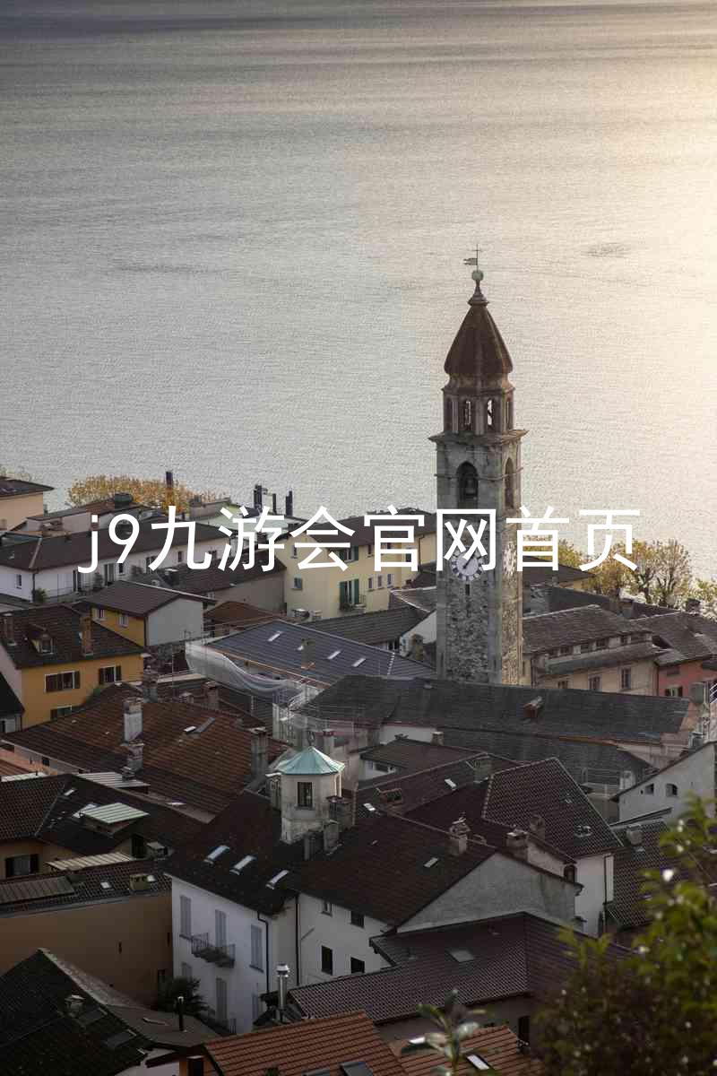 j9九游会官网首页