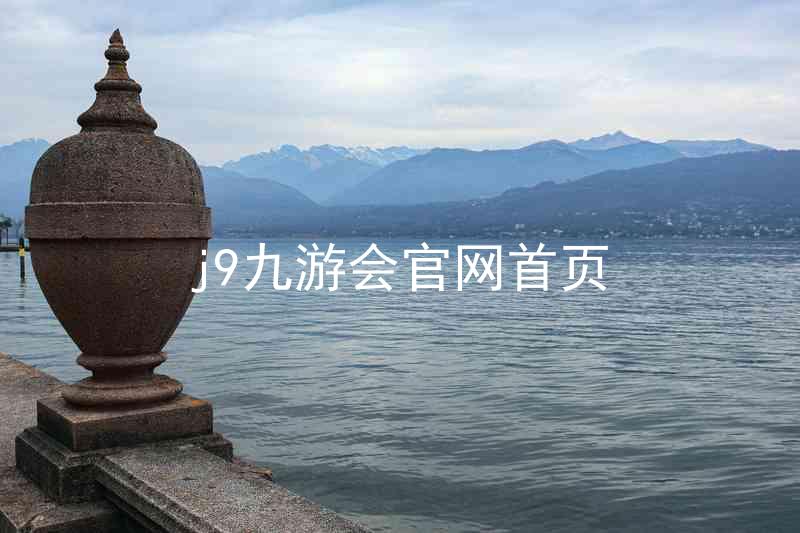 j9九游会官网首页