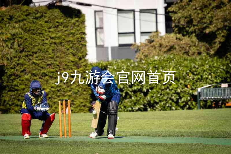 j9九游会官网首页