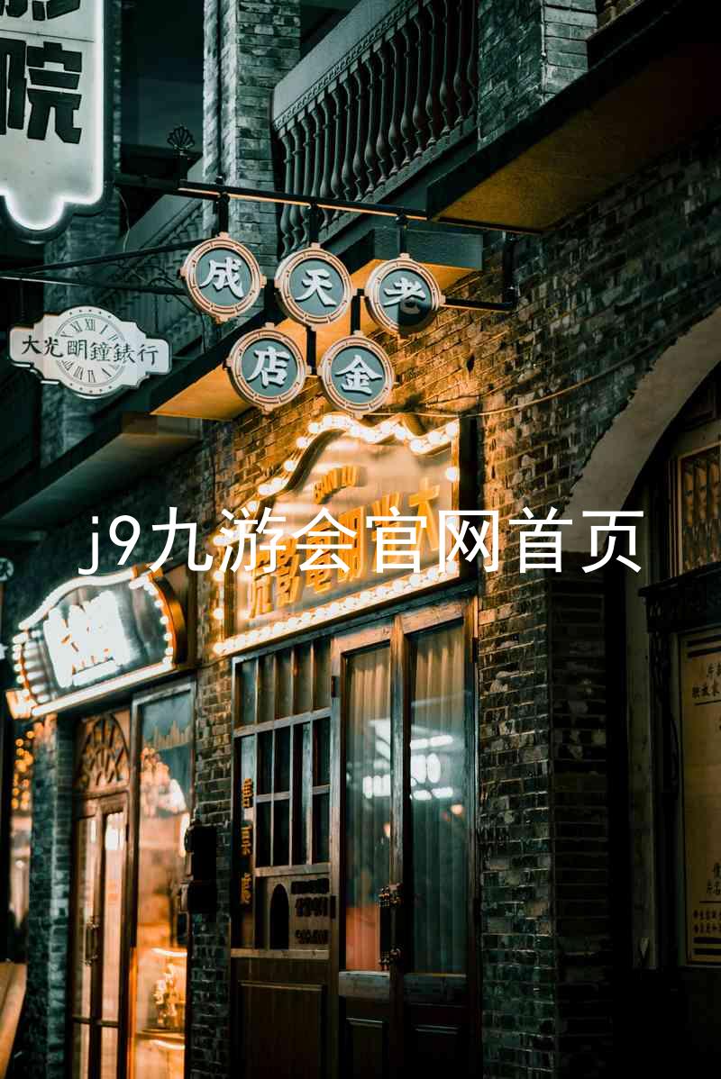 j9九游会官网首页