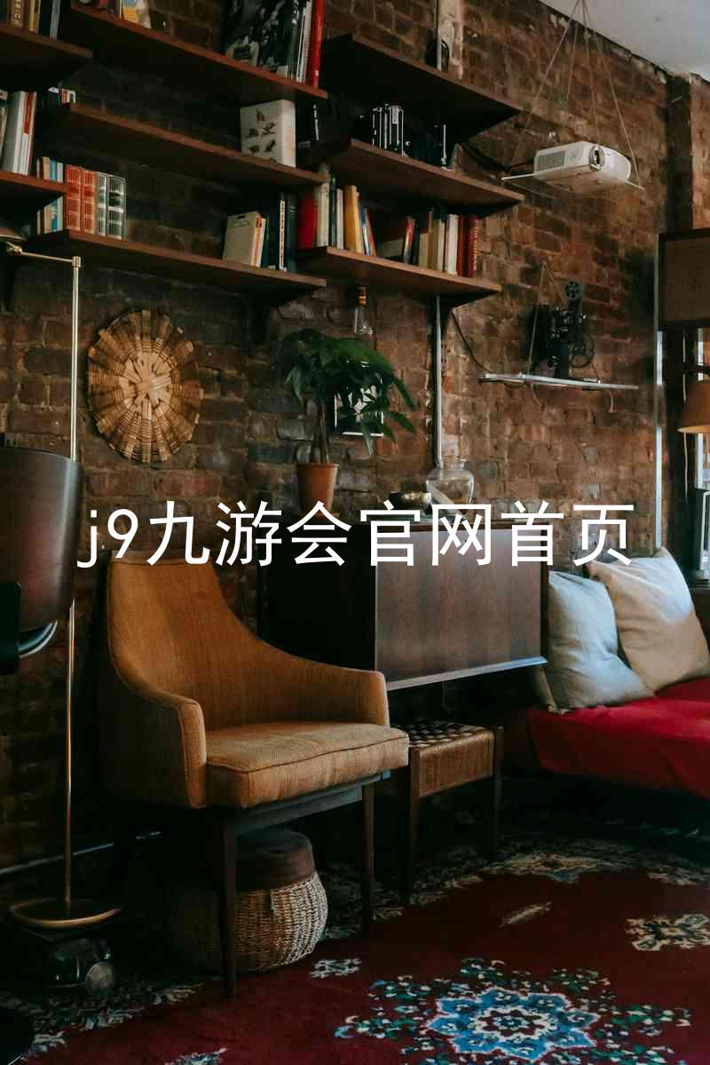 j9九游会官网首页