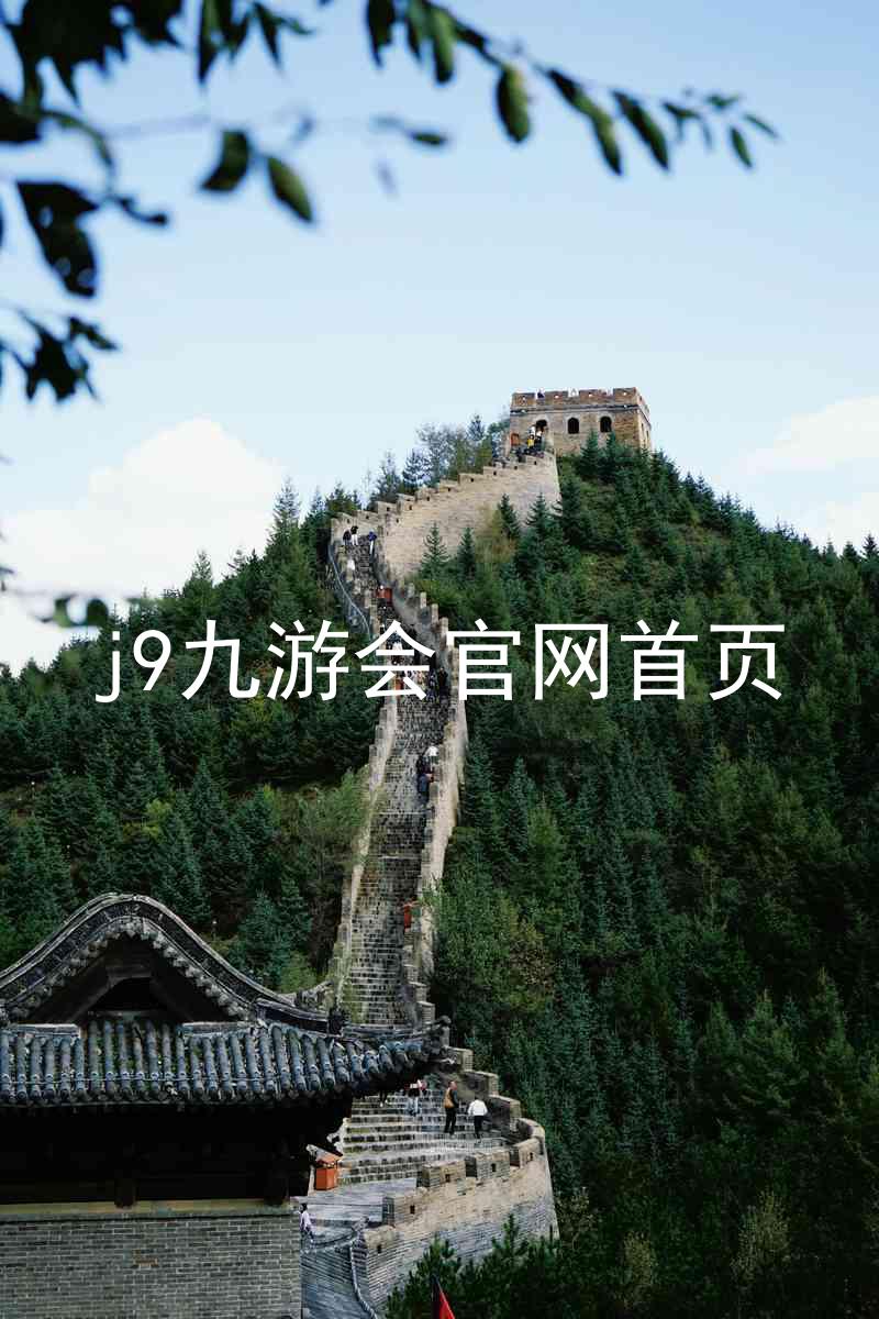 j9九游会官网首页
