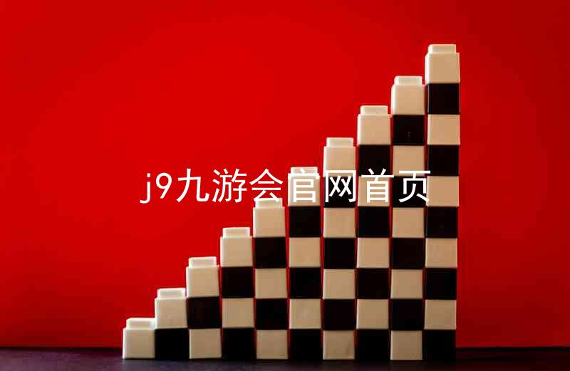 j9九游会官网首页