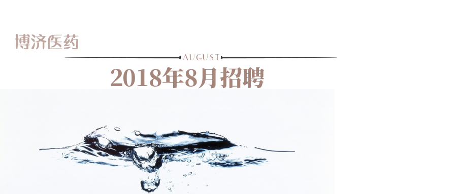 �������ǲ�ҽҩ2018��8������