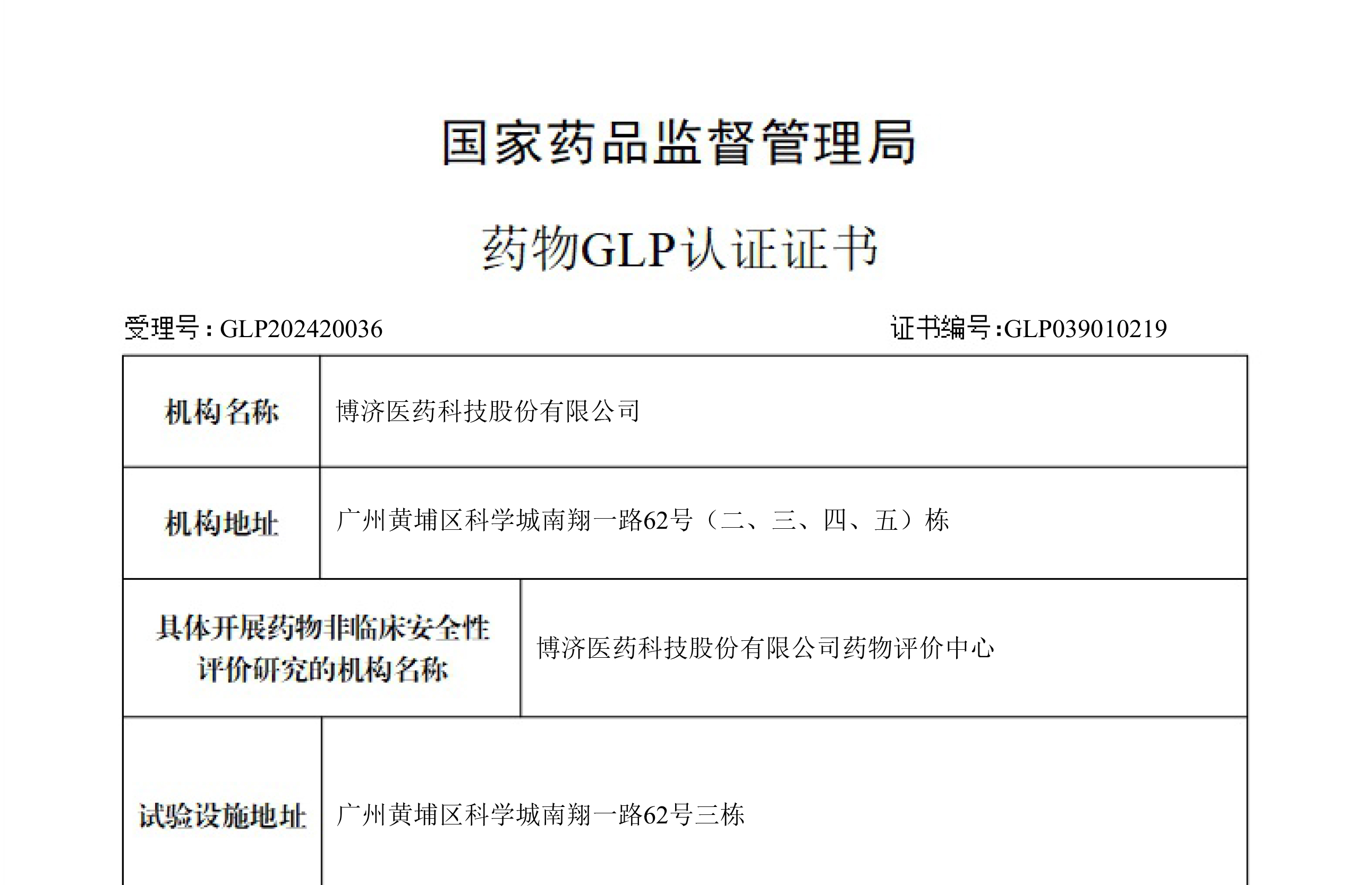 获得GLP认证